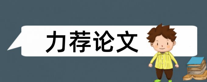 科学实验论文范文