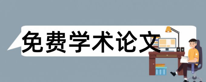 发表论文查重率一般应低于多少钱