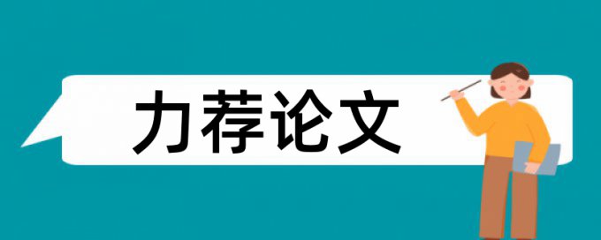 专科自考论文在线查重相关优势详细介绍