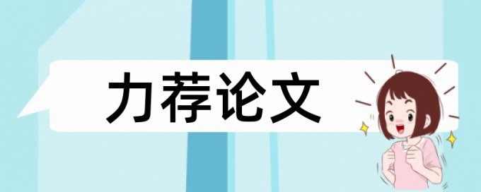 免费大雅英文论文在线查重