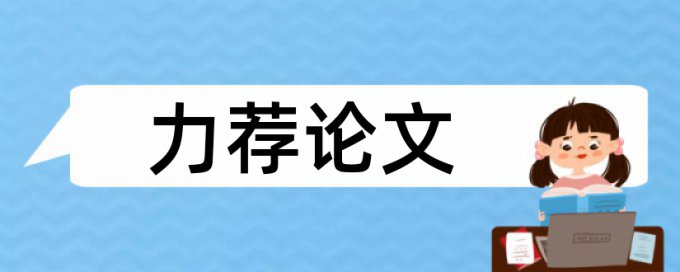 大雅查重靠谱不