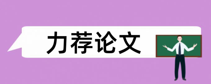 信息报警论文范文