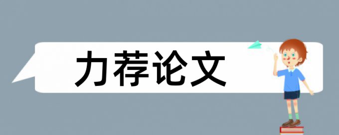 元素溶液论文范文