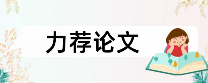 国家研究中心论文范文