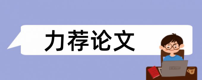 班主任工作论文范文