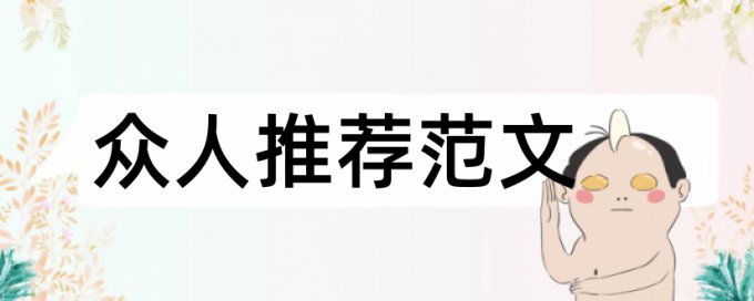 硕士学年论文改查重复率注意事项