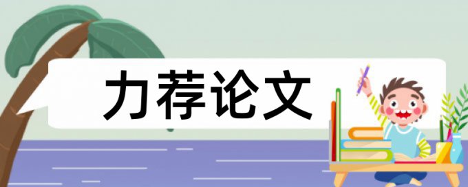 大雅本科论文免费论文免费查重