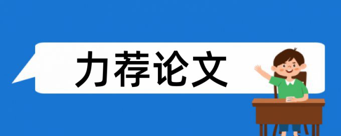 知网查重会查绪论吗