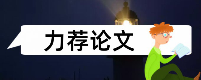 维普硕士毕业论文查重率软件