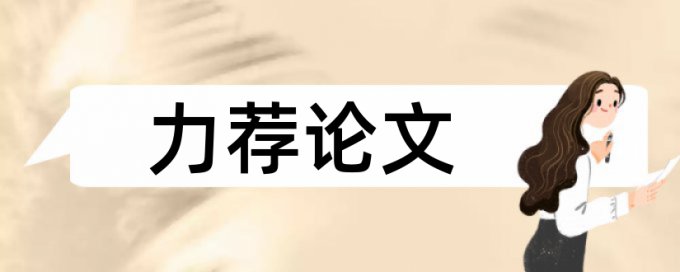 电大学术论文如何降低论文查重率常见问题