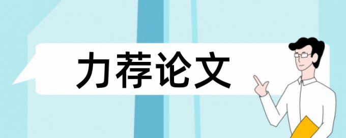 查重复率知网