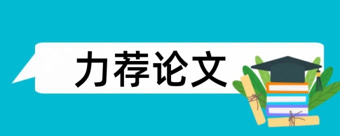 英语期末论文改查重复率特点