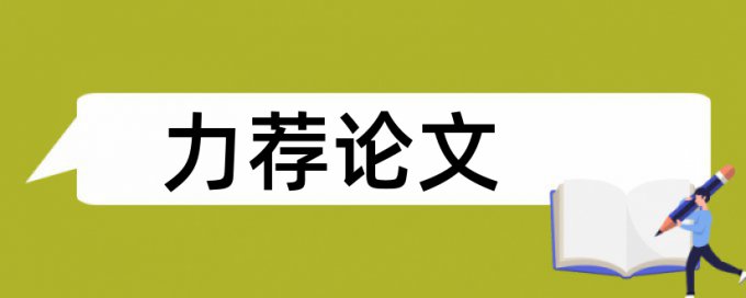 学士论文降抄袭率如何查重