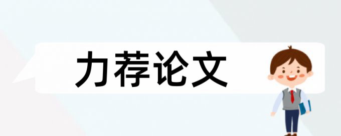 股指收益率论文范文