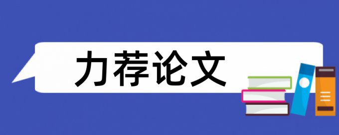 万方论文论文查重教程