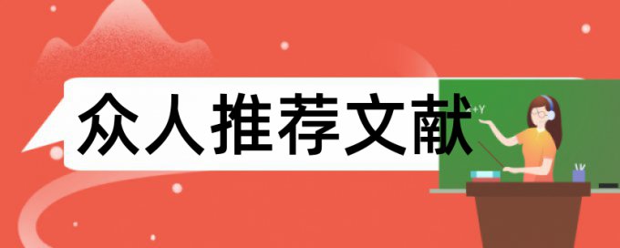 硕士毕业论文查重摘要查重