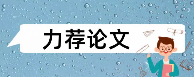 免费大雅博士论文在线查重