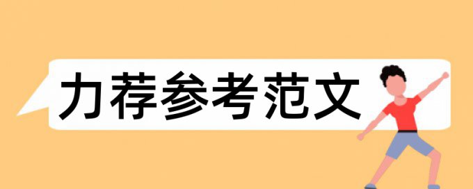 英语论文如何降低论文查重率多少钱一千字