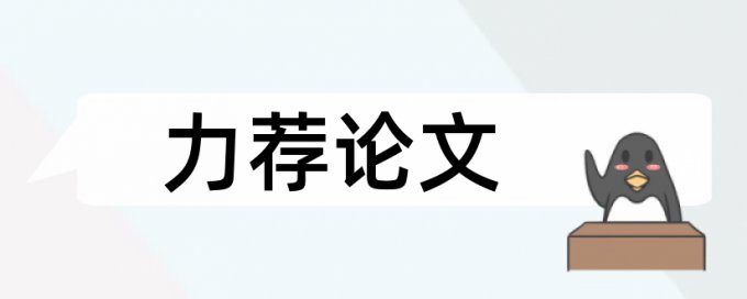 互联网时代论文范文