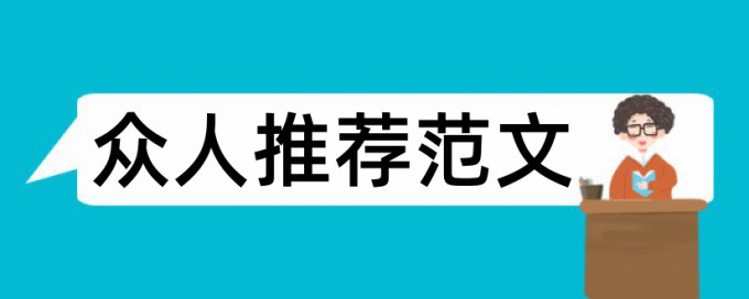 会计制度论文范文