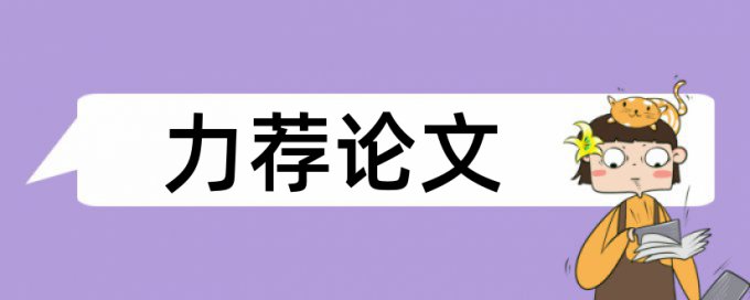 英语学术论文改查重复率价位