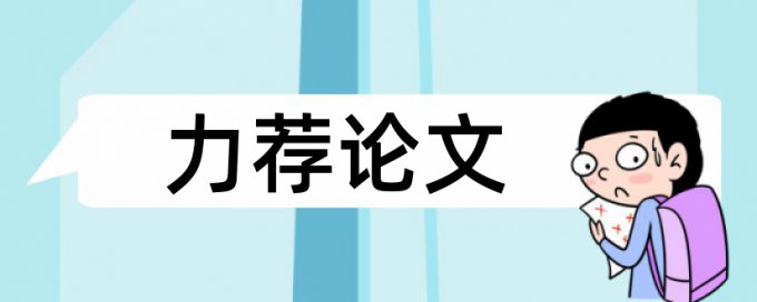 论文查重以什么为基准