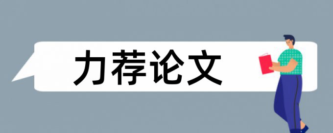 硕士学士论文查重率收费标准