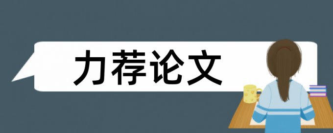 故障分析论文范文