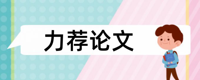 学术论文检测软件常见问题