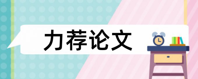 大雅研究生学年论文相似度查重