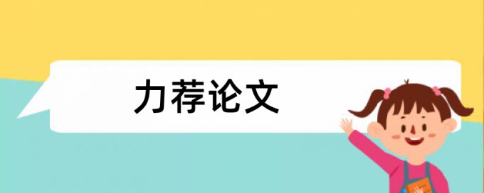 硕士学士论文查重免费网站