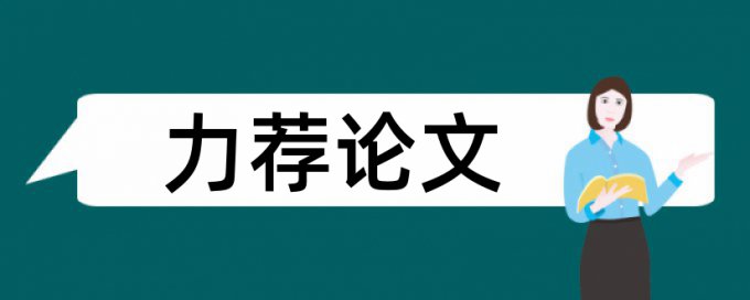 职业学校论文范文