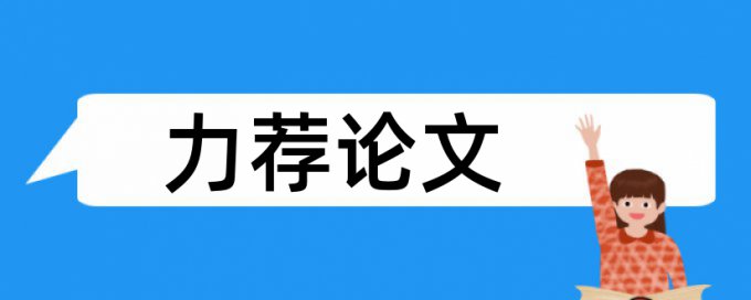 苏州大学论文重复率是多少