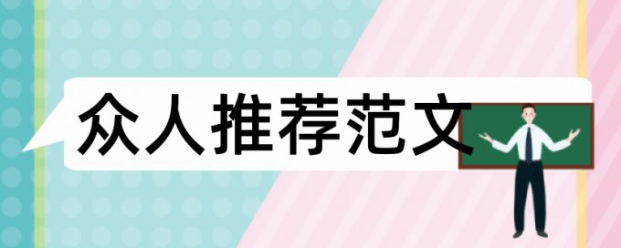 Turnitin改重规则和原理介绍