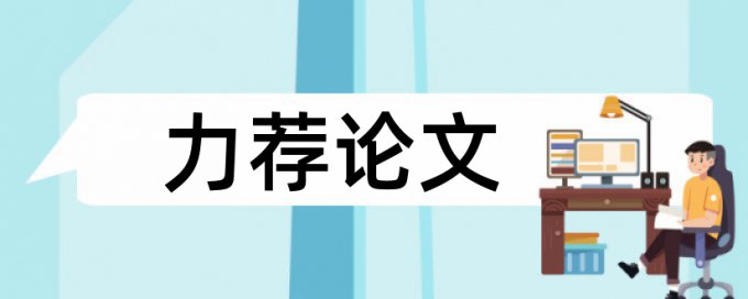 学位论文期刊论文查重