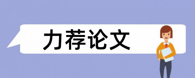 硕士学位论文学术不端查重如何查重