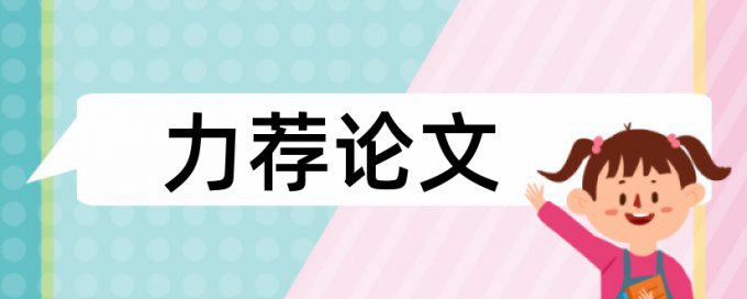 学士论文学术不端检测步骤流程