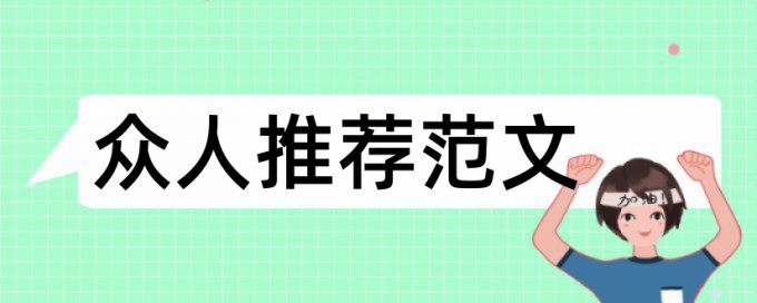 学校论文会查重么