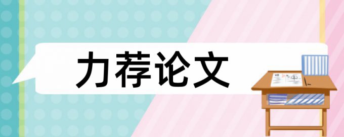 万方相似度查重特点