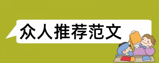 专科学士论文查重优点优势