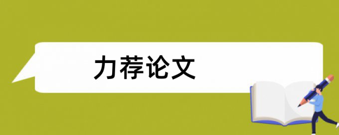 论文内容加了引用会降低重复率