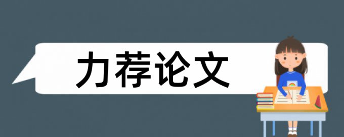 论文查重时能查到上届的论文吗