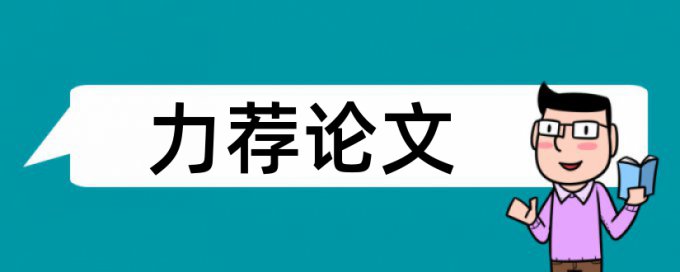 政治教学论文范文