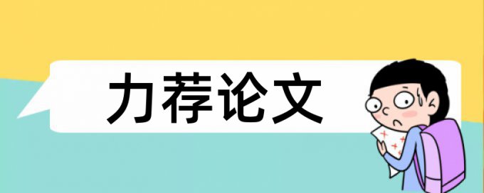 研究生学士论文免费论文查重怎么查