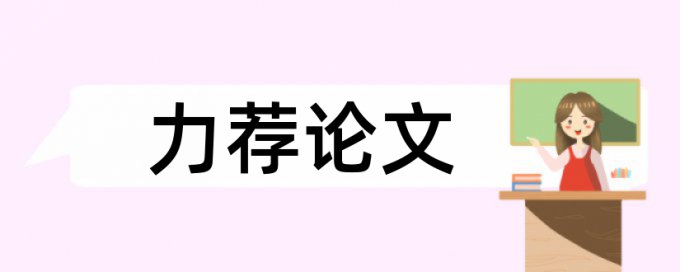 四川大学锦城学院毕业论文查重