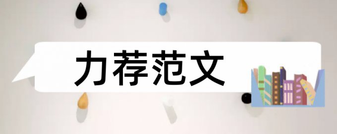 研究生学年论文改查重复率查重率30%是什么概念