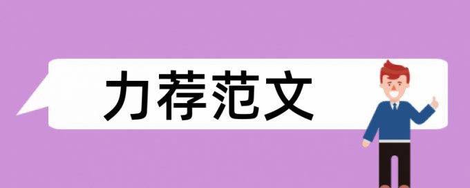 研究生期末论文抄袭率使用方法