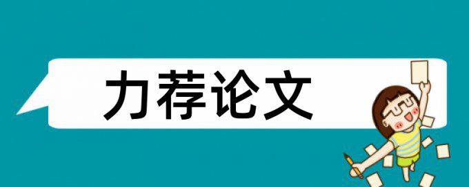 幼儿园教学论文范文