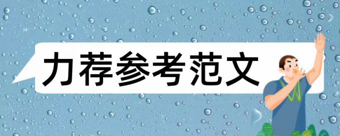 超市系统论文范文