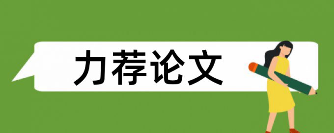 音乐学生论文范文